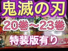 【鬼滅の刃】20巻〜23巻セット　20巻特装版付