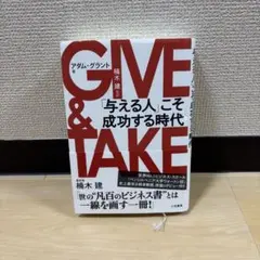 GIVE & TAKE アダム・グラント著