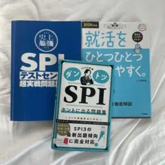 SPI 就活 本 3冊セット