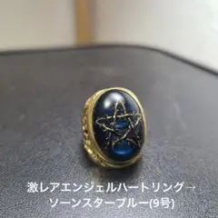 ソーンスターブルー！エンジェルハートリング(9号) ALEX STREETER アレックスストリーター Alex Streeter