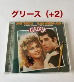 「グリース（+2）」オリジナル・サウンドトラック