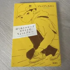 ぼくはイエローでホワイトで、ちょっとブルー
