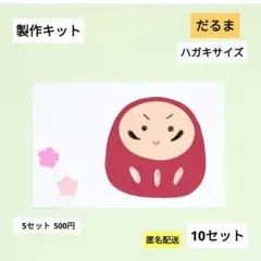 だるま　製作キット　年賀状　お正月　保育　午　壁面　冬　1月　2026