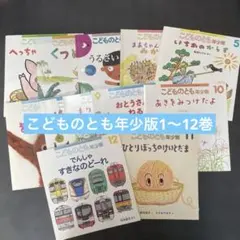 こどものとも年少版 1〜12巻セット