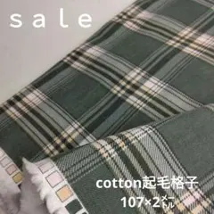 D128◇ｓａｌｅ◇cotton起毛格子2㍍ グリーン系