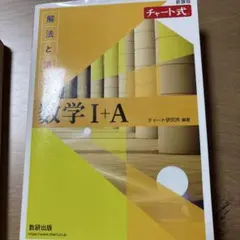 数学 I + A 解答編 チャート式