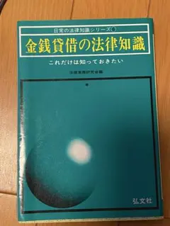 日常の法律知識シリーズ 金銭貸借の法律知識