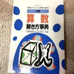 小学　算数　解き方辞典