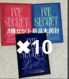 IVE Secret 3種アルバム 新品未開封✖︎10