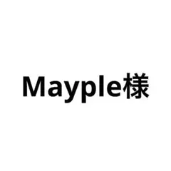 Mayple様専用