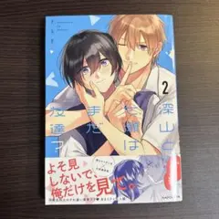 深山と七瀬はまだ友達？2