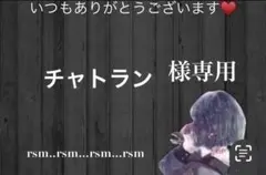 チャトラン様 リクエスト 3点 まとめ商品