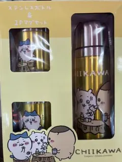 新品⭐︎ ちいかわ　ステンレスボトル＆2Pマグセット