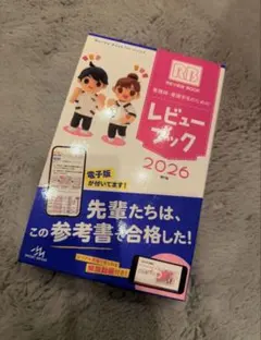 土日限定】看護師・看護学生のためのレビューブック2026 RB 看護師国家
