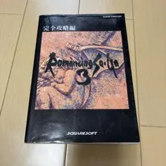 ロマンシング サガ3 完全攻略編 攻略本 - メルカリ