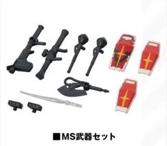 機動戦士ガンダム モビルスーツ アンサンブル 30　MS武器セット