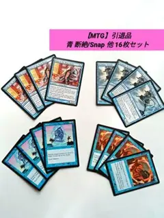 【MTG】引退品 青 Snap/断絶 他16枚セット