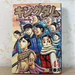 キングダム 44巻 原泰久 初版 中古購入品 匿名配送！