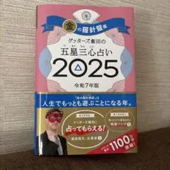 ゲッターズ飯田の五星三心占い2025 金の羅針盤座