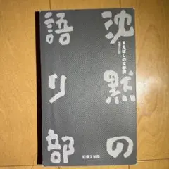 沈黙の語り部
