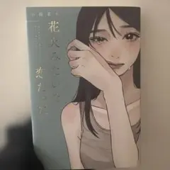 花火みたいな恋だった 新品 小桜葉