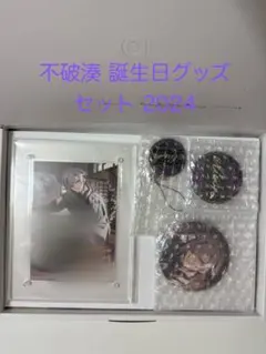 不破湊 誕生日グッズセット 2024
