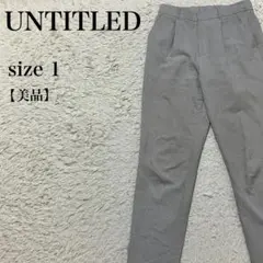 UNTITLED 美品 スラックス グレー サイズ1 センタープレス 上品キレイ