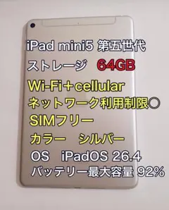 iPad mini5 第五世代 64GB シルバー セルラーモデルSIMフリー