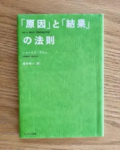 「原因」と「結果」の法則