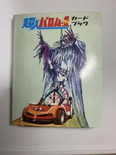 2026年最新】超人バロム1カードの人気アイテム - メルカリ