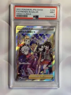 ガラルの仲間たち SR S8b VMAXクライマックス 258/184 PSA9