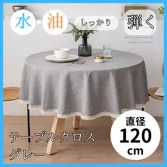 グレー 円形テーブルクロス 北欧風 装飾 撥水 断熱レース小さめ かわいい