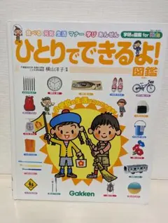 ひとりでできるよ! 図鑑 Gakken 学研の図鑑