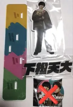 2025年最新】天崎滉平 アクリルスタンドの人気アイテム - メルカリ