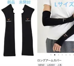 ベネクス　ロングアームカバー　腕　ブラック　黒　新品　未開封