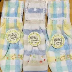 【新品・未使用】ドレスタオル3枚セット　綿100%　幼稚園　新学期