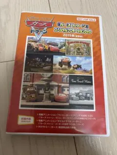 カーズトゥーン スペシャルプロモーションDVD 2015年 非売品視聴○ジャンク