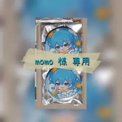 momo 様 専用