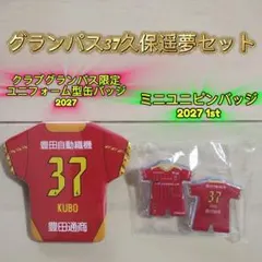 グランパス３７久保遥夢2027ガチャセット【ミニユニピンバッジ＆缶バッジ】新品