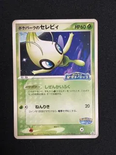 ポケパークのセレビィ PROMO PCG-Pプロモカード 044/PCG-P