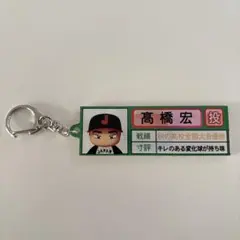 侍ジャパン アクキー 栄冠ナイン 高橋宏斗