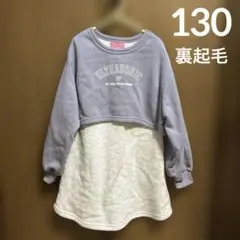 130 裏起毛 ワンピース