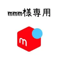 mmm様専用