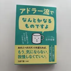 アドラー流でなんとかなるものですよ : 人との関わりがラクになるつき合い方