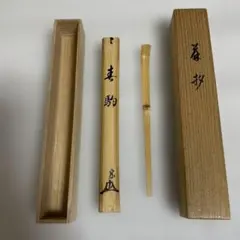 竹製 茶杓 志野流19世家元手書き文字 木箱付き　蜂谷宗由　幽求斉 2026年最新】志野流の人気アイテム - メルカリ