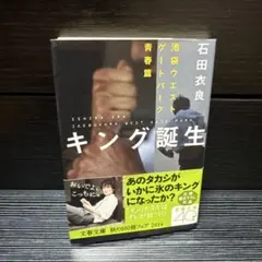 池袋ウエストゲートパーク キング誕生 石田衣良 文春文庫