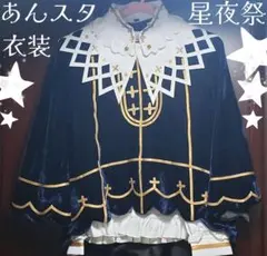 あんスタ 彩光！瞬きの星夜祭 コスプレ 衣装