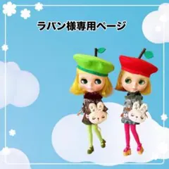 ラパン様専用ページ