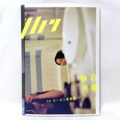 月刊 石橋静河 写真 モーガン茉愛羅 初版 写真集