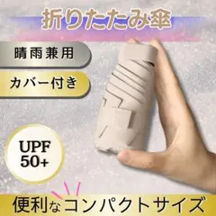 （ベージュ）折りたたみ傘 晴雨兼用 UV コンパクト 軽量 完全遮光 雨傘 日傘